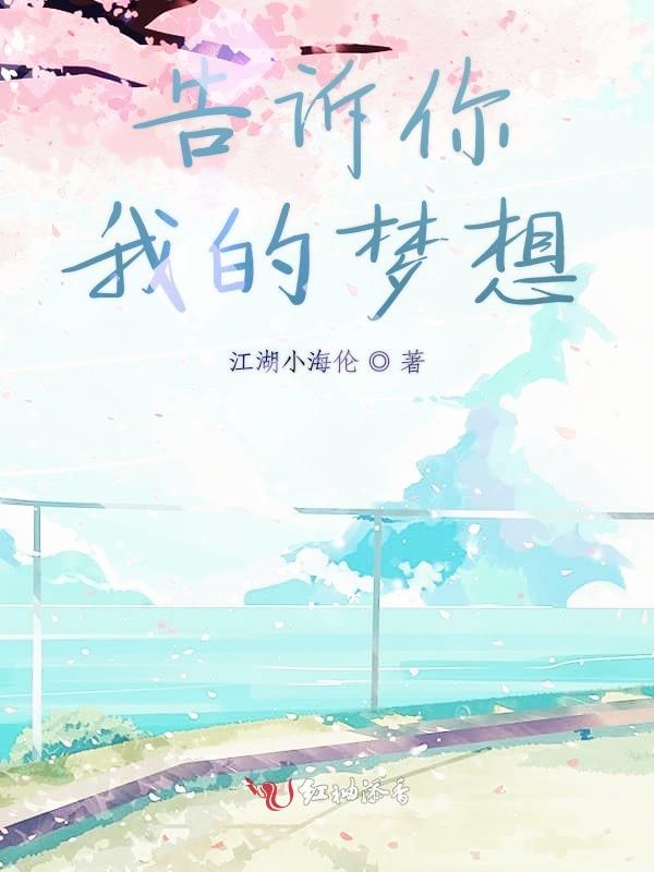 告诉你我的梦想