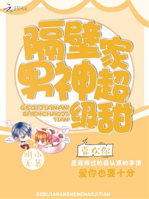 隔壁家男神超级甜