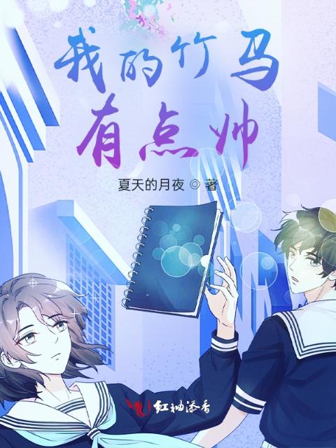 我的竹马有点帅