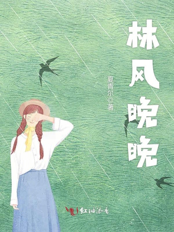 林风晚晚
