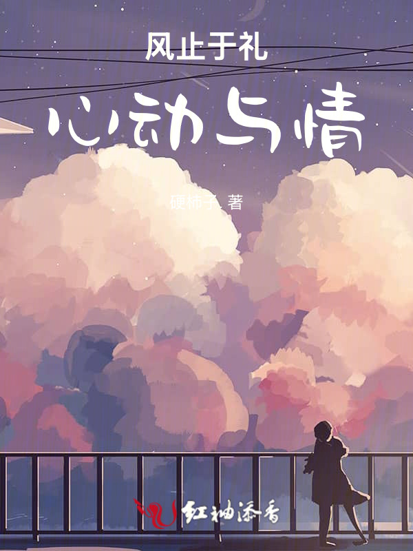 风止于礼，心动与情