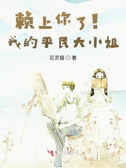 赖上你了！我的平民大小姐
