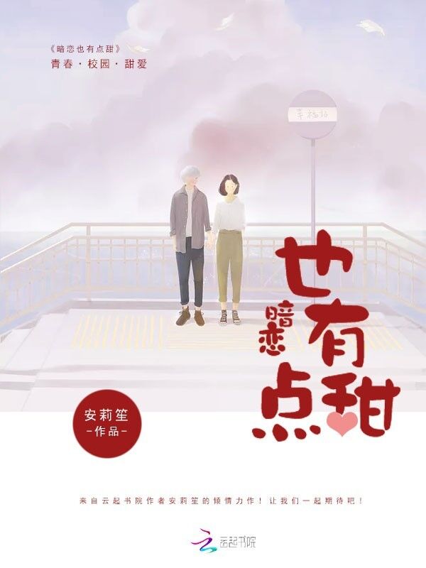 暗恋也有点甜