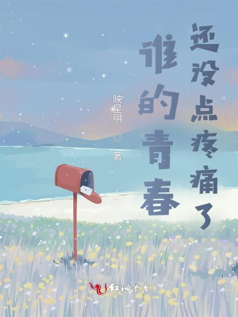 谁的青春还没点疼痛了