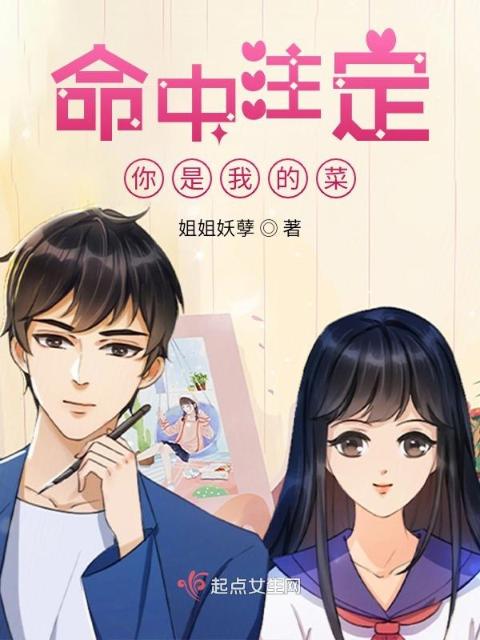命中注定，你是我的菜1