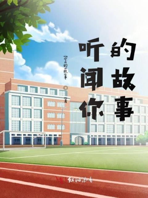 听闻你的故事