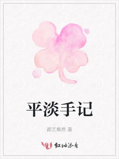 平淡手记