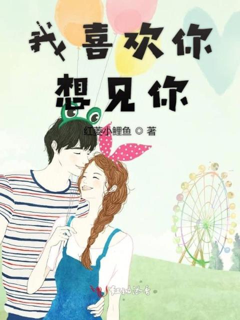 我喜欢你想见你