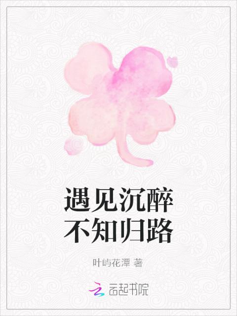 遇见沉醉不知归路