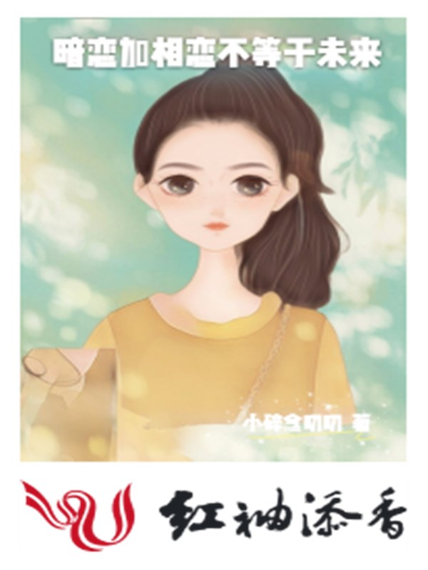 暗恋加相恋不等于未来