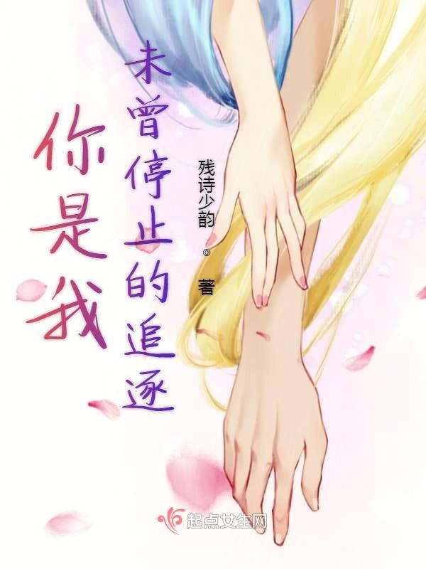 你是我未曾停止的追逐