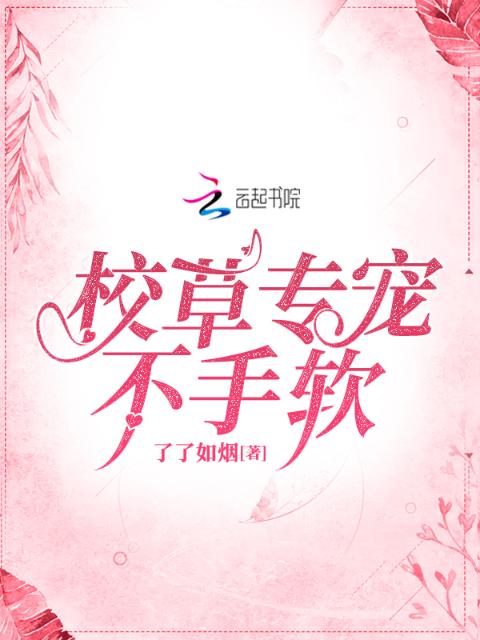 校草专宠不手软