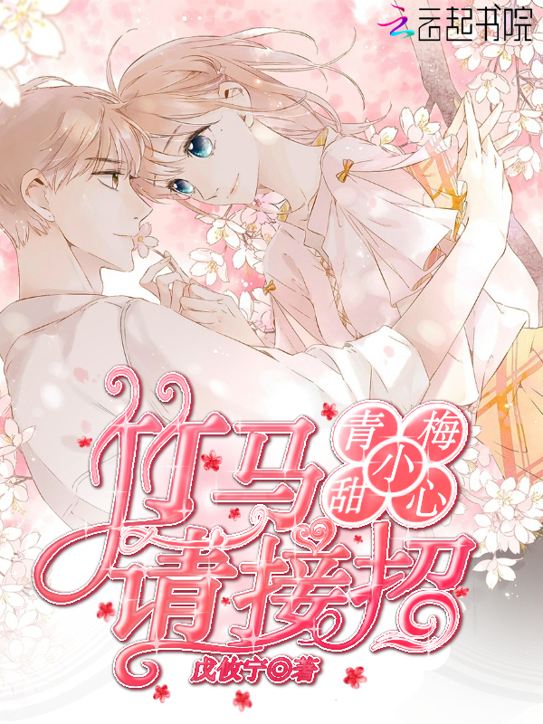 青梅小甜心：竹马请接招