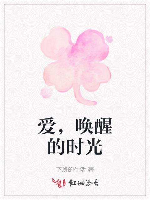爱，唤醒的时光