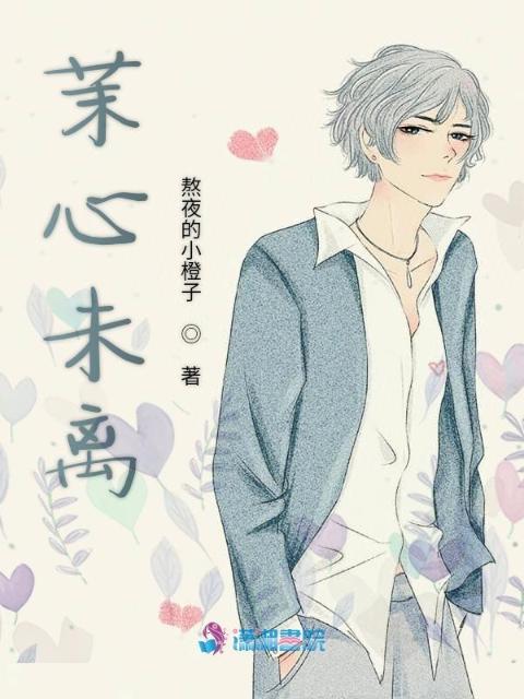 茉心未离