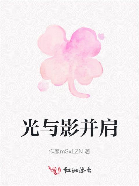 光与影并肩