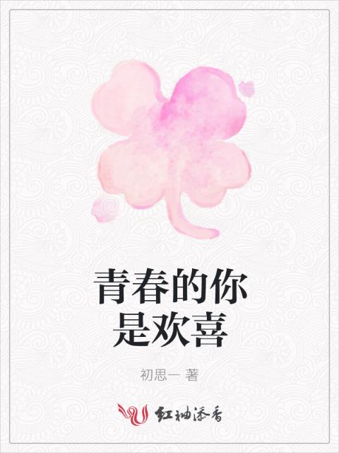 青春的你是欢喜