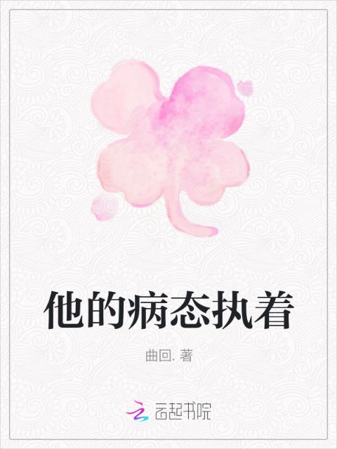 他的病态执着