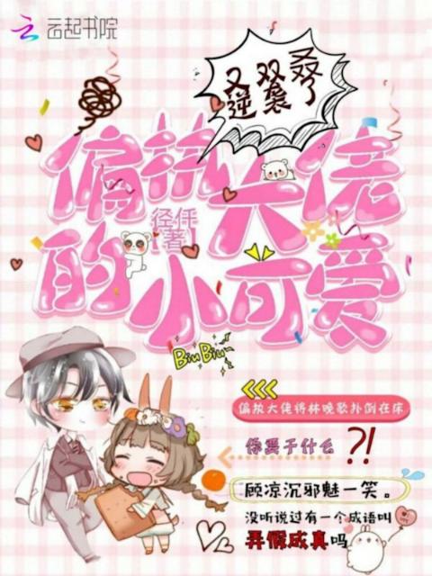 偏执大佬的小可爱又双叒逆袭了