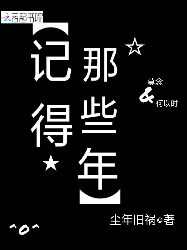 记得，那些年
