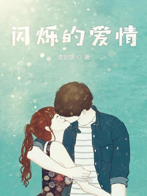 闪烁的爱情