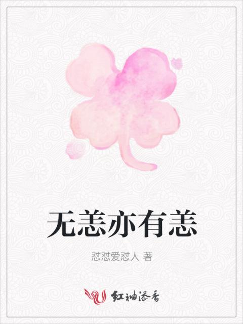 无恙亦有恙