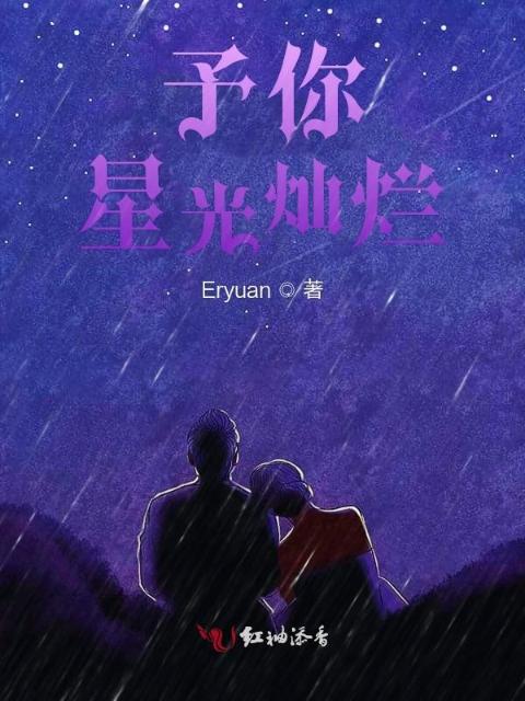 予你星光灿烂