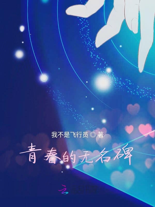 青春的无名碑