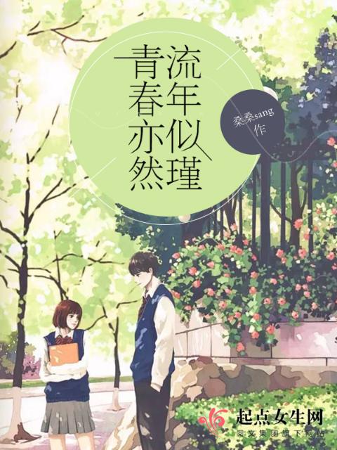 流年似瑾，青春亦然
