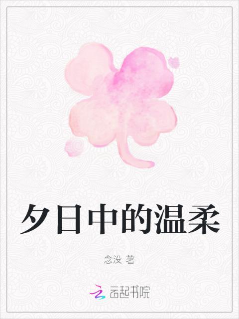 夕日中的温柔