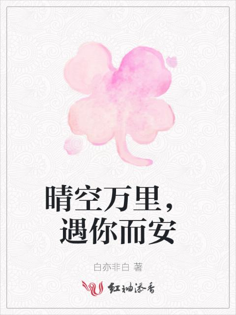 晴空万里，遇你而安