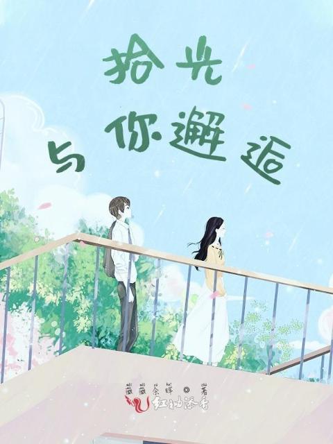 拾光与你邂逅