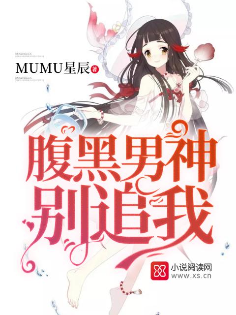 腹黑男神，别追我