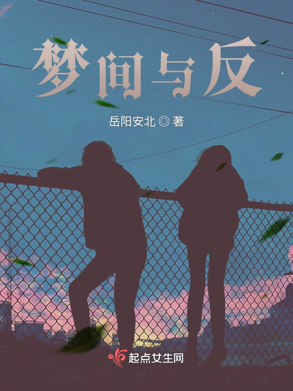 梦间与反