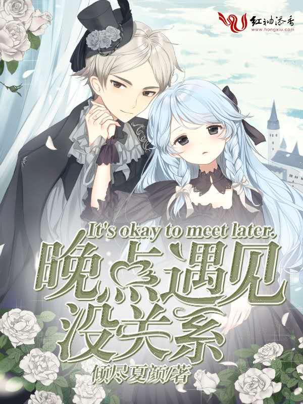 晚点遇见没关系