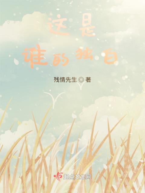 这是谁的独白
