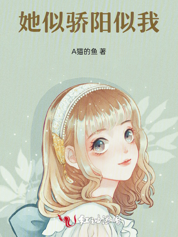 她似骄阳似我