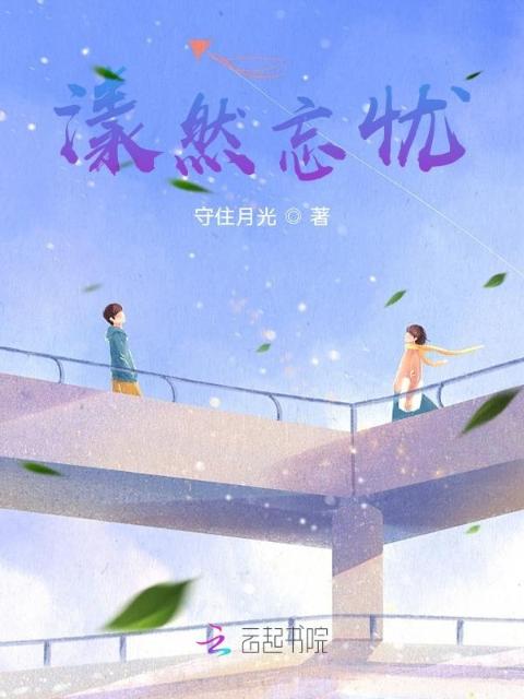 漾然忘忧