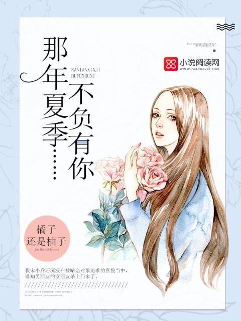 那年夏季，不负有你