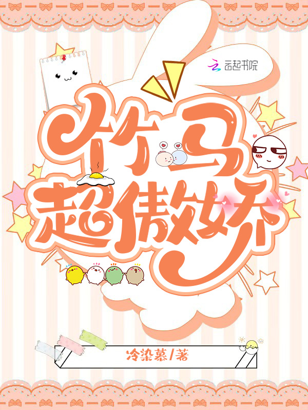 竹马超傲娇