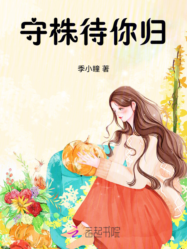 守株待你归