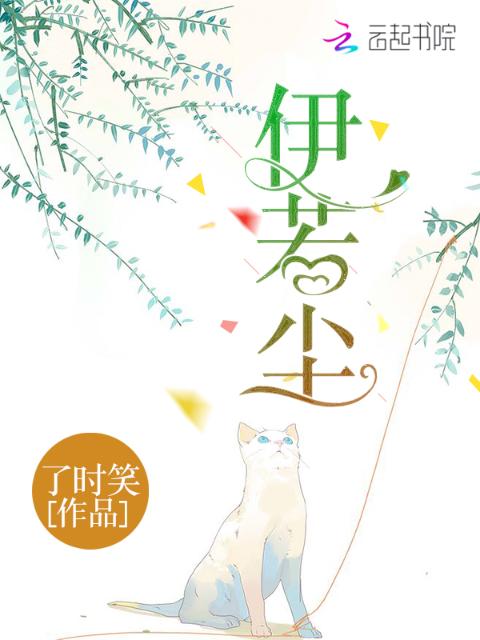 伊若尘