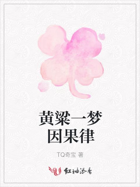 黄粱一梦因果律
