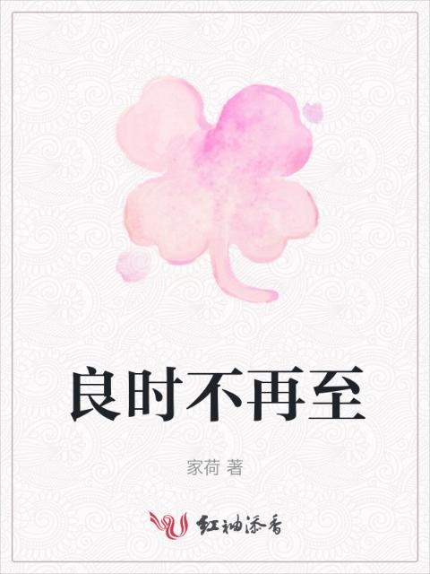 良时不再至
