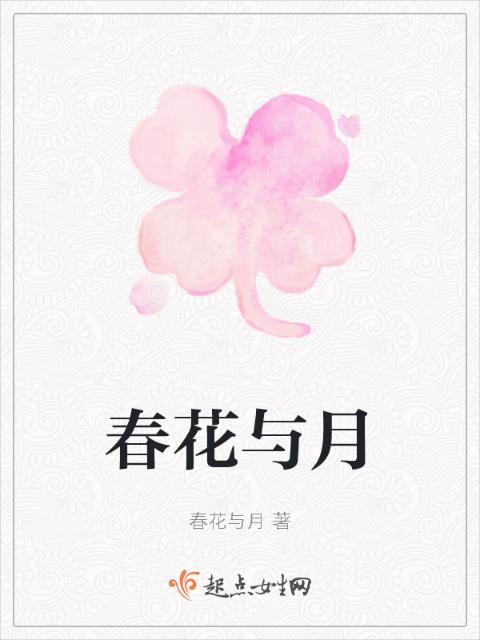 春花与月