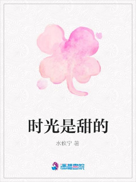 时光是甜的