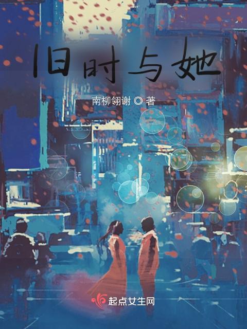 旧时与她