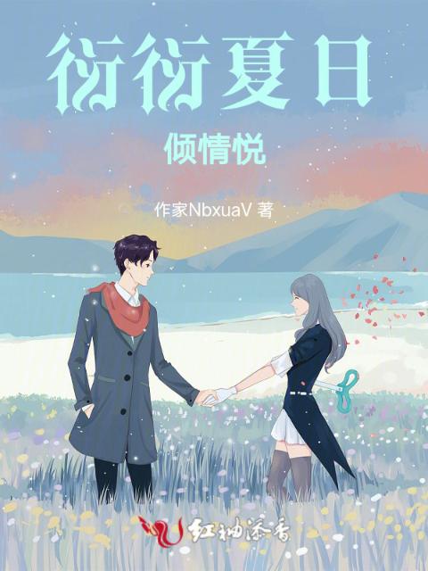 衍衍夏日倾情悦