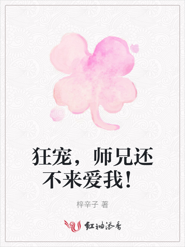 狂宠，师兄还不来爱我！