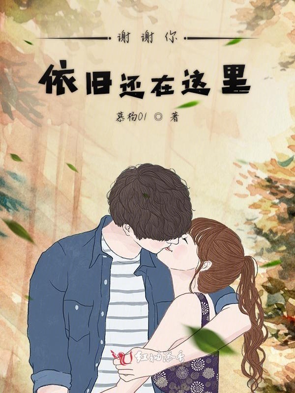 谢谢你依旧还在这里